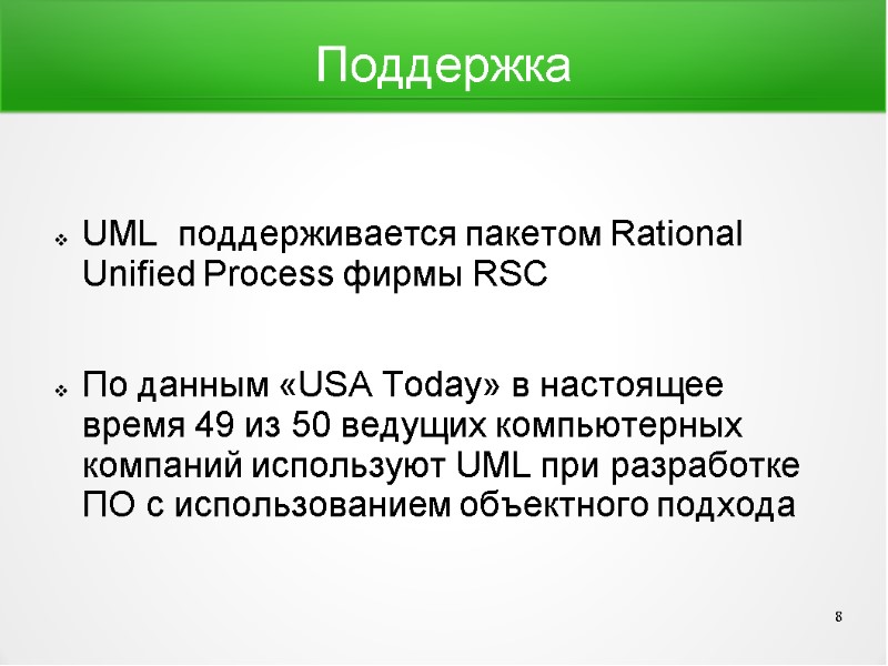 Поддержка  UML  поддерживается пакетом Rational Unified Process фирмы RSC  По данным